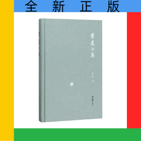 书边小集(精)/开卷书坊