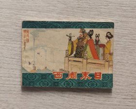 东周列国1《西周末日》
