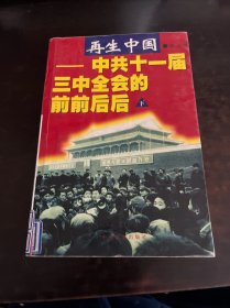 再生中国:中共十一届三中全会的前前后后（下册）