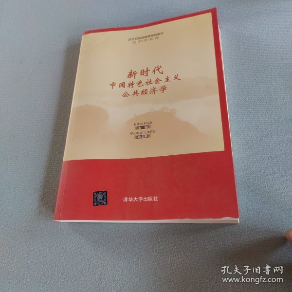 新时代中国特色社会主义公共经济学