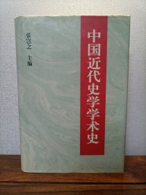 中国近代史学学术史（精装）