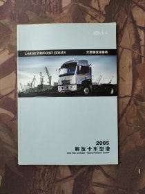 2005解放卡车型谱