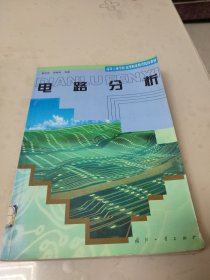 电路分析——高等工业学校高等职业教育院校教材