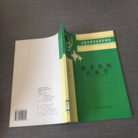 蔬菜抗病育种学