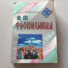 全國中小學(xué)校幼兒園聯(lián)誼錄【上冊】16開