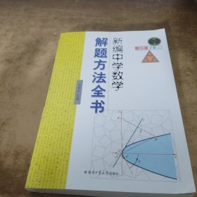 新编中学数学解题方法全书2（下卷）（高中版）