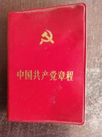 中国共产党章程(一)