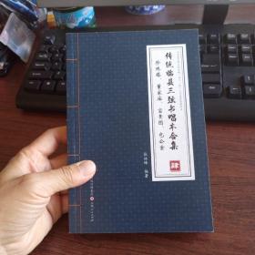 传统临县三弦书唱本合集    (第4册)