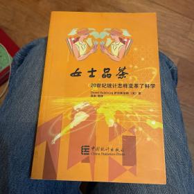 女士品茶：20世纪统计怎样变革了科学