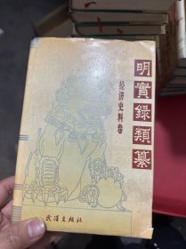 明实录类纂.经济史料卷（一版一印）