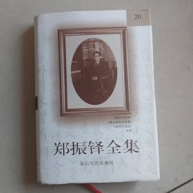 郑振铎全集20