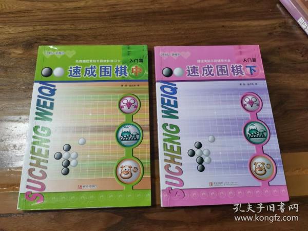 速成围棋：入门篇（中）