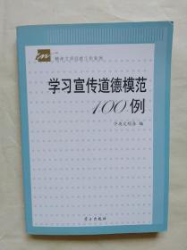 学习宣传道德模范100例