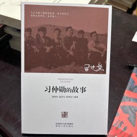 习仲勋的故事
