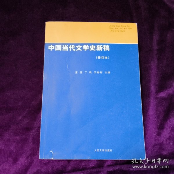 中国当代文学史新稿