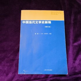 中国当代文学史新稿