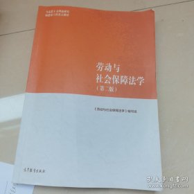 劳动与社会保障法学（第二版）