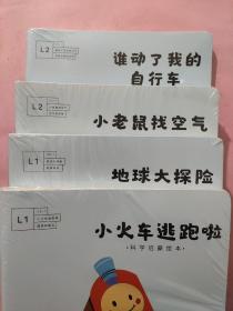 南瓜科学启蒙绘本L1U8-1、U9-1/L2 U2-1、U3-1小火车逃跑啦/地球大探险/ 小老鼠找空气/谁动了我的自行车（4套）