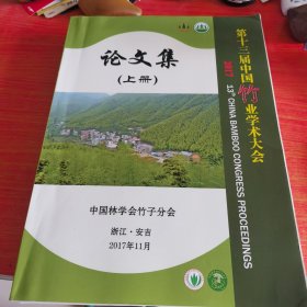 第十三届中国竹业学术大会2017论文集（上册）