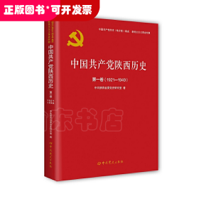 中国共产党陕西历史第一卷（1921-1949）