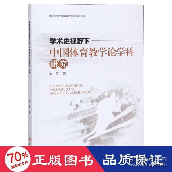 学术史视野下中国体育教学论学科研究