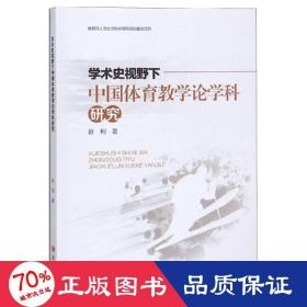 学术史视野下中国体育教学论学科研究