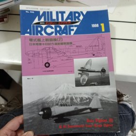 日文收藏：零式艦上战斗机②日本陆军≠83试作连距離战斗机 1998.1（画册）