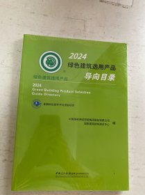 24绿色建筑选用产品导向目录
