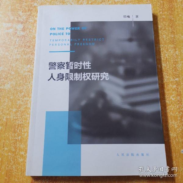 警察暂时性人身限制权研究（作者签名本）