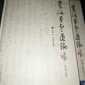 嵩洛草堂遗编（大16开四册精装全，分散文、洛阳人物志、诗歌、书法）