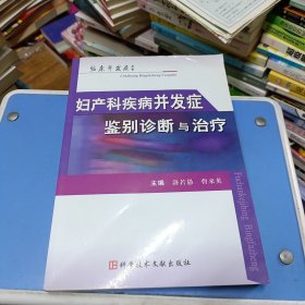 婦產(chǎn)科疾病并發(fā)癥鑒別診斷與治療