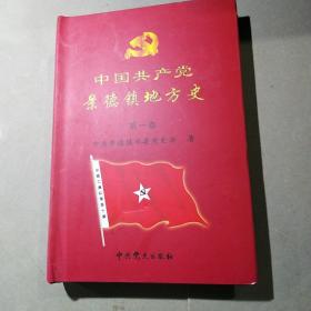 中国共产党景德镇地方史第一卷（1926一1949）