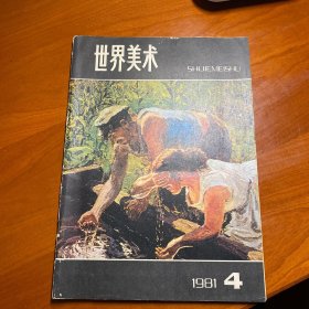 世界美术 （1981年第4期） （含（奥地利）库尔特 · 霍尔特尔《波斯细密画》，（苏联）伊 · 阿 · 巴尔捷涅夫《列宁格勒英雄保卫者纪念碑》，陈桂轮《意大利当代雕塑家曼苏》，常又明《维罗奈塞在宗教裁判所法庭受审记录》，（法国）达 · 阿巴迪等《一九七O年以来的创作》等文章）