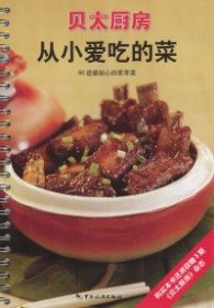 【正版】从小爱吃的菜：60道最贴心的家常菜(贝太厨房系列)9787503222412