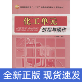 化工单元过程与操作