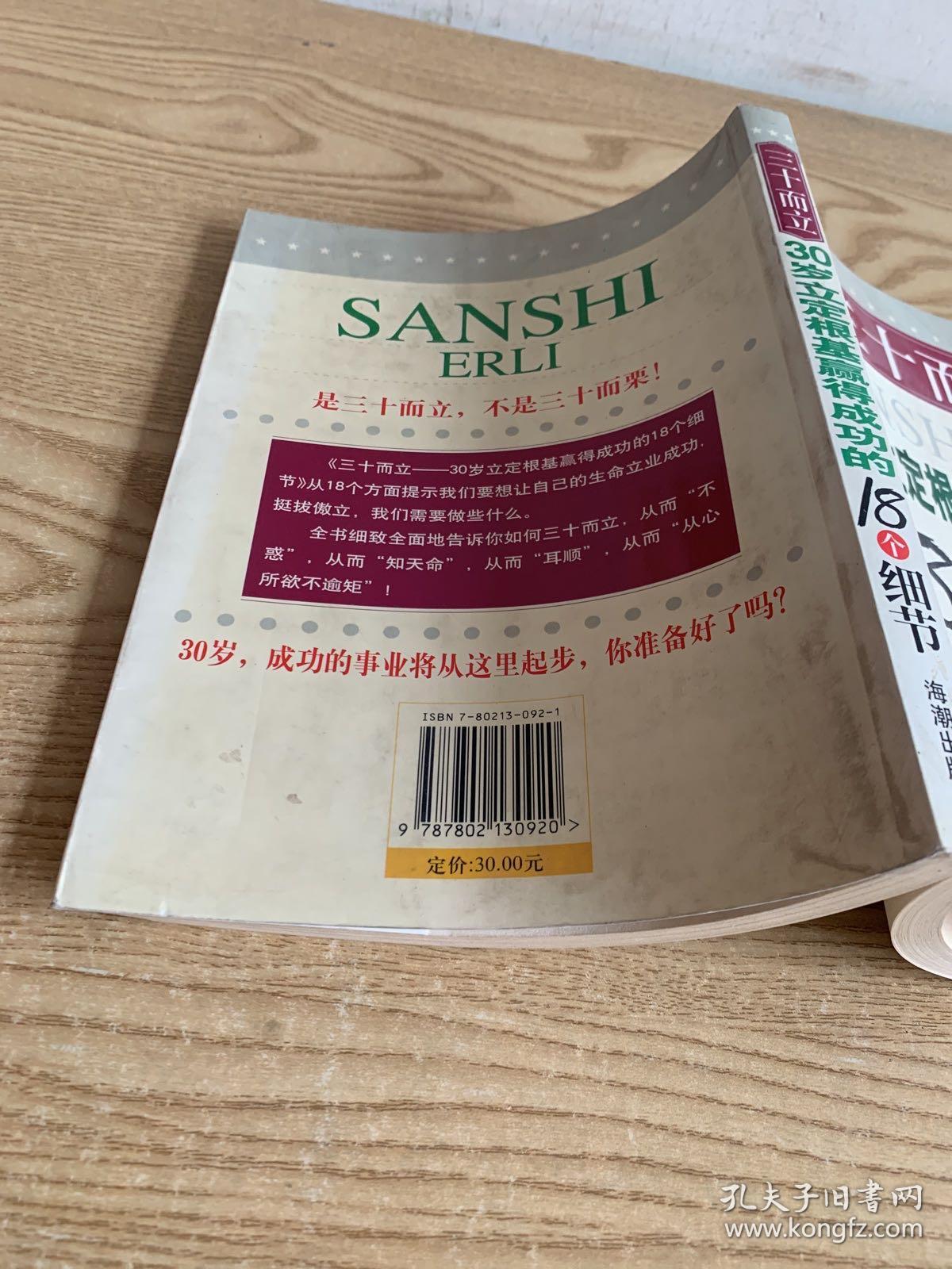 三十而立:30岁立定根基赢得成功的18个细节