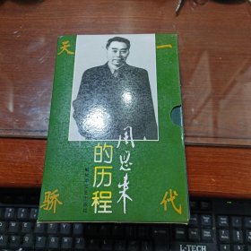 周恩来的历程：一个伟人和他的毕生事业