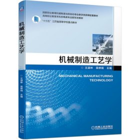 【假一罚四】机械制造工艺学王道林 吴修娟     主  编