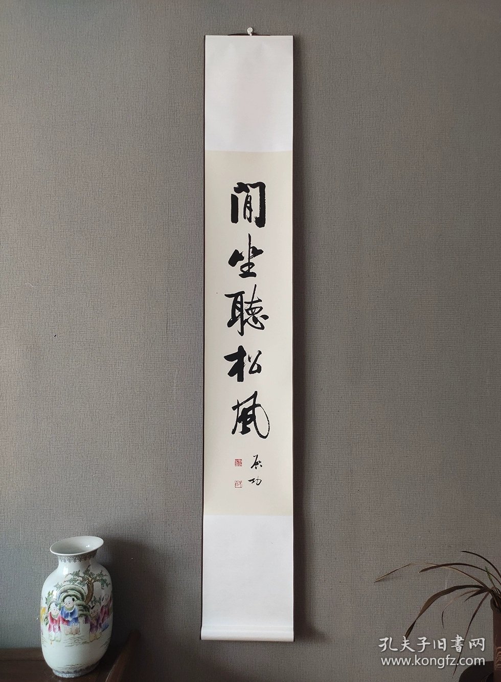 艺术微喷，启功 闲坐听松风 26x170厘米 茶室书房挂画新中式装裱 实物拍