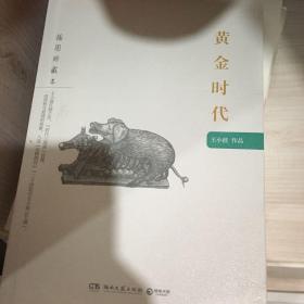 黄金时代