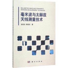 正版 毫米波与太赫兹天线测量技术 俞俊生,陈晓东 著 科学出版社