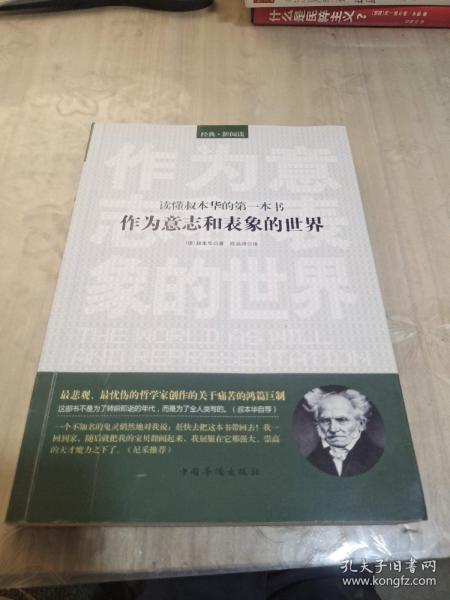 读懂叔本华的第一本书：作为意志和表象的世界