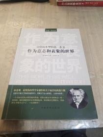 读懂叔本华的第一本书：作为意志和表象的世界