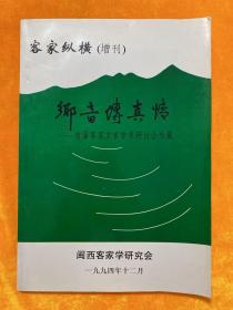 客家纵横（增刊） 乡音传真情（签名本）