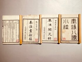 秦淮八仙小谱一册全 秦淮闻见录上下卷一册全 秦淮画舫录上下卷两册全 民国十七年 上海扫叶山房发行