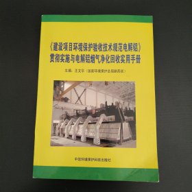 建设项目环境保护验收技术规范电解铝)贯彻实施与电解铝烟气净化回收实用手册