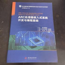 ARC处理器嵌入式系统开发与编程基础