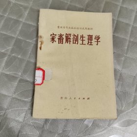 家畜解剖生理学