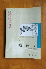 绍兴绘画史(作者、中国美协会员、绍兴美协副主席李敬仕签赠钤印本)