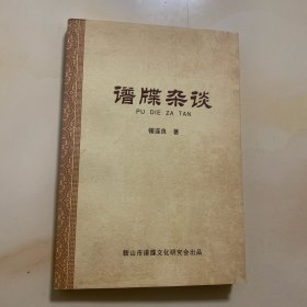 谱牌杂谈